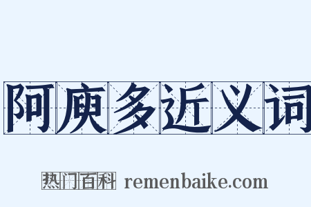 阿庾多近义词是什么意思的图片